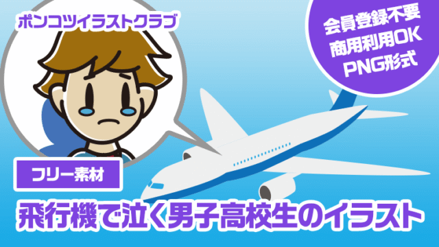 【フリー素材】飛行機で泣く男子高校生のイラスト