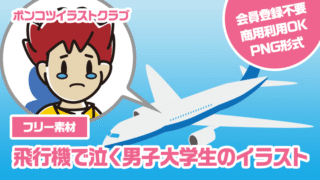 【フリー素材】飛行機で泣く男子大学生のイラスト