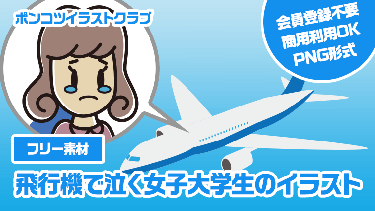 【フリー素材】飛行機で泣く女子大学生のイラスト