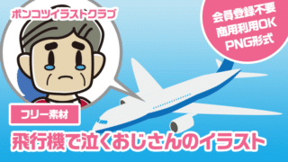 【フリー素材】飛行機で泣くおじさんのイラスト