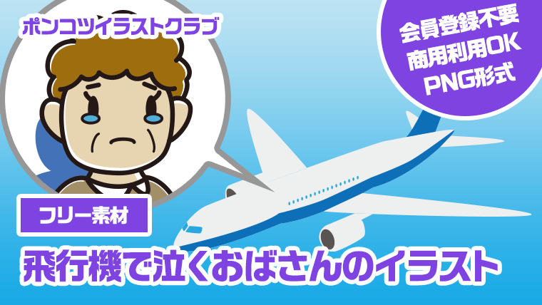 【フリー素材】飛行機で泣くおばさんのイラスト