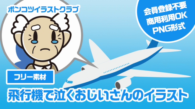 【フリー素材】飛行機で泣くおじいさんのイラスト