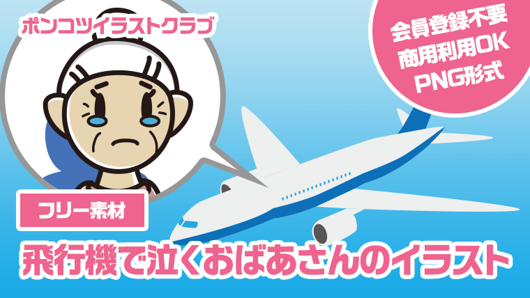 【フリー素材】飛行機で泣くおばあさんのイラスト