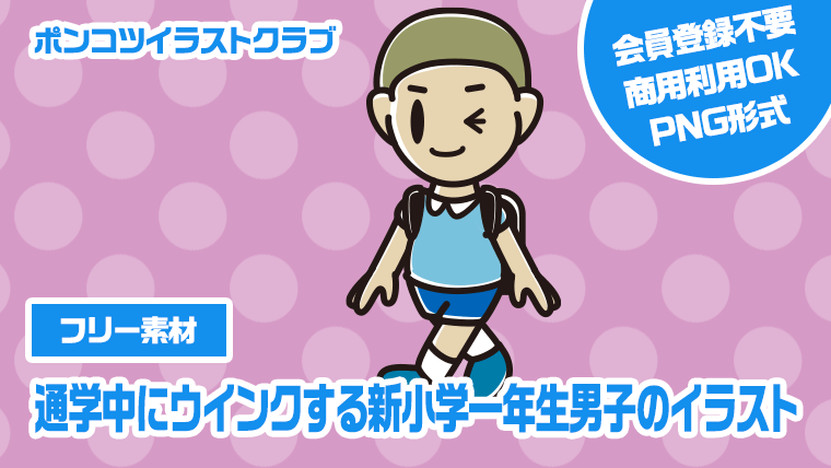 【フリー素材】通学中にウインクする新小学一年生男子のイラスト