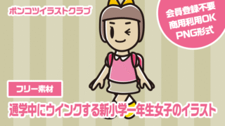 【フリー素材】通学中にウインクする新小学一年生女子のイラスト