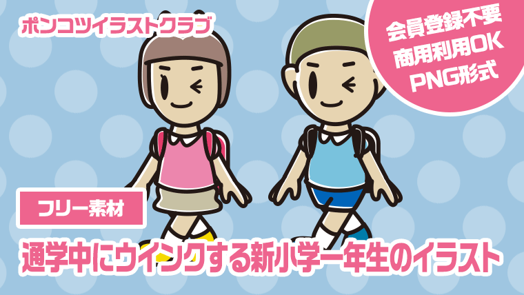 【フリー素材】通学中にウインクする新小学一年生のイラスト