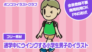 【フリー素材】通学中にウインクする小学生男子のイラスト