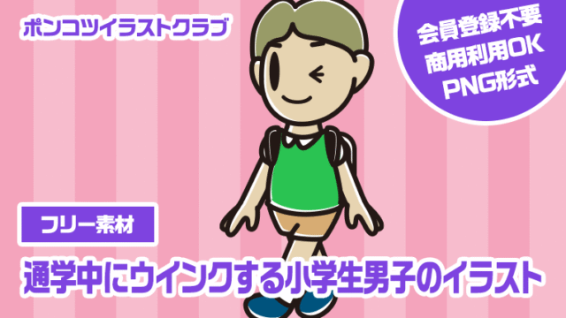 【フリー素材】通学中にウインクする小学生男子のイラスト