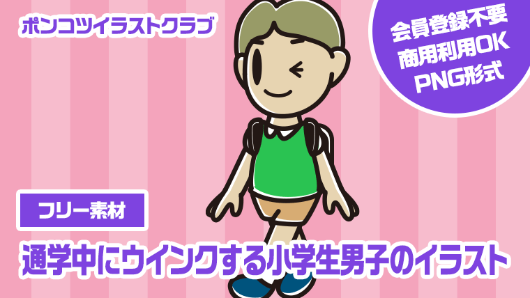 【フリー素材】通学中にウインクする小学生男子のイラスト