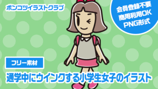 【フリー素材】通学中にウインクする小学生女子のイラスト