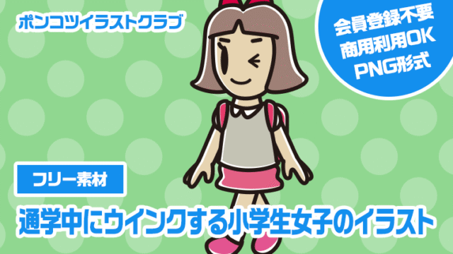 【フリー素材】通学中にウインクする小学生女子のイラスト