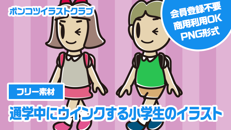 【フリー素材】通学中にウインクする小学生のイラスト