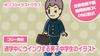 【フリー素材】通学中にウインクする男子中学生のイラスト