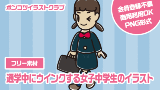 【フリー素材】通学中にウインクする女子中学生のイラスト