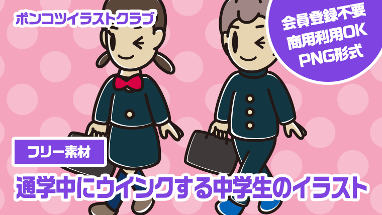 【フリー素材】通学中にウインクする中学生のイラスト