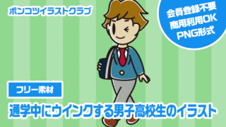【フリー素材】通学中にウインクする男子高校生のイラスト