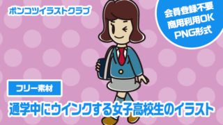 【フリー素材】通学中にウインクする女子高校生のイラスト