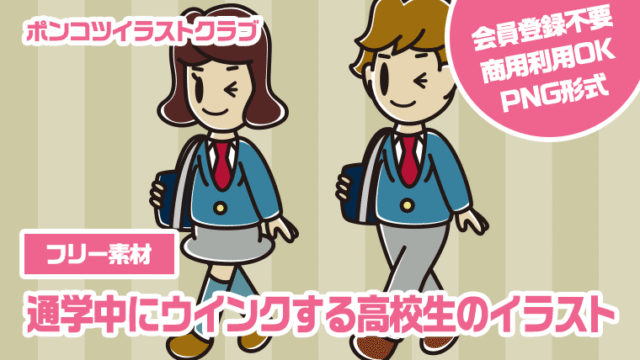 【フリー素材】通学中にウインクする高校生のイラスト