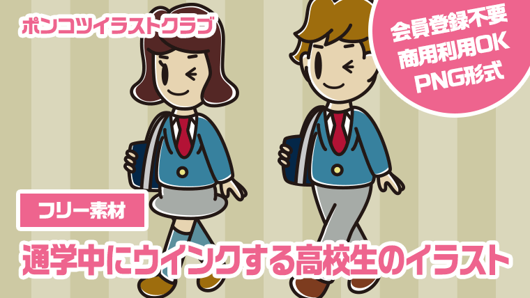 【フリー素材】通学中にウインクする高校生のイラスト