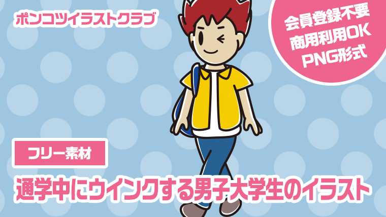 【フリー素材】通学中にウインクする男子大学生のイラスト