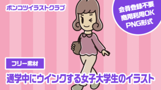 【フリー素材】通学中にウインクする女子大学生のイラスト