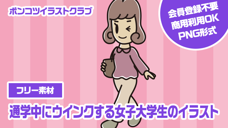 【フリー素材】通学中にウインクする女子大学生のイラスト