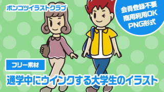 【フリー素材】通学中にウインクする大学生のイラスト