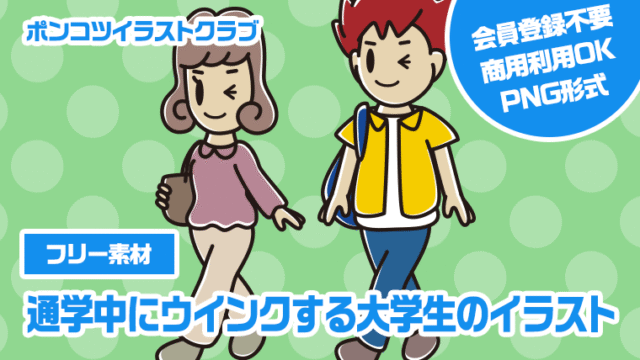 【フリー素材】通学中にウインクする大学生のイラスト
