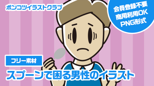 【フリー素材】スプーンで困る男性のイラスト