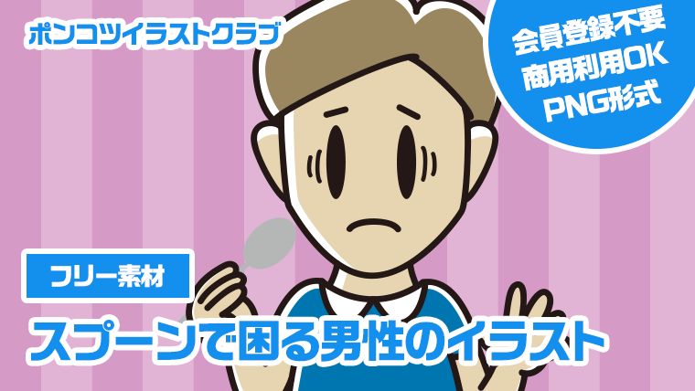 【フリー素材】スプーンで困る男性のイラスト