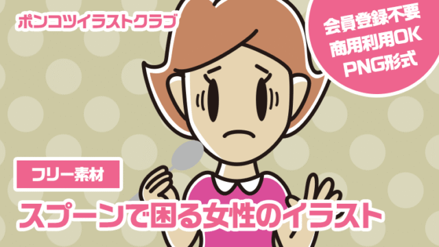 【フリー素材】スプーンで困る女性のイラスト