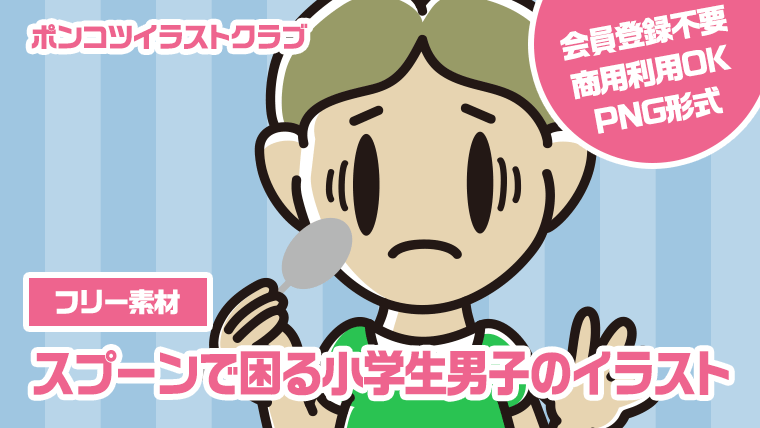 【フリー素材】スプーンで困る小学生男子のイラスト