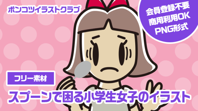 【フリー素材】スプーンで困る小学生女子のイラスト