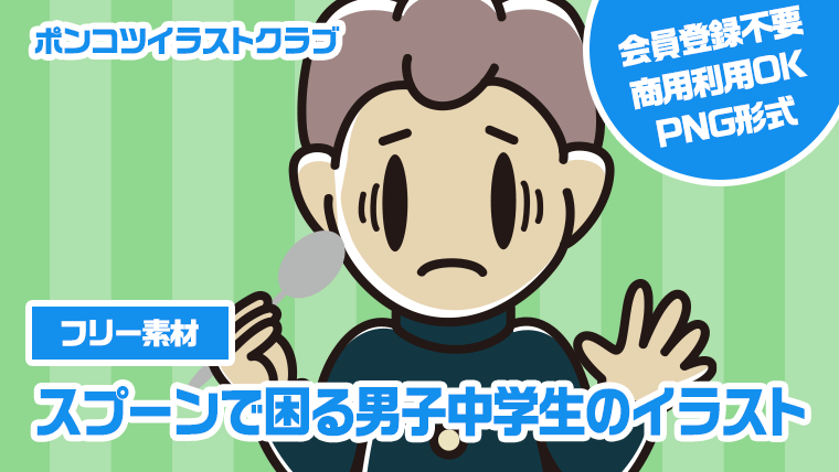 【フリー素材】スプーンで困る男子中学生のイラスト