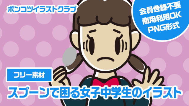 【フリー素材】スプーンで困る女子中学生のイラスト
