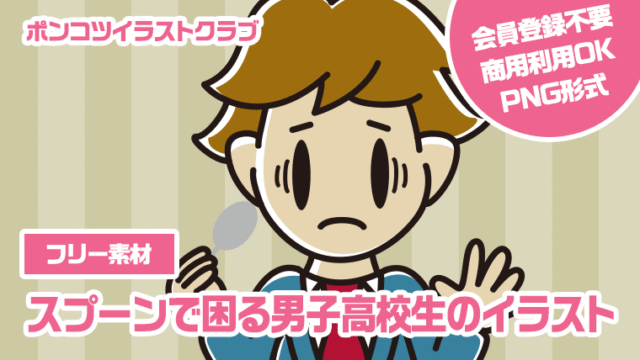 【フリー素材】スプーンで困る男子高校生のイラスト