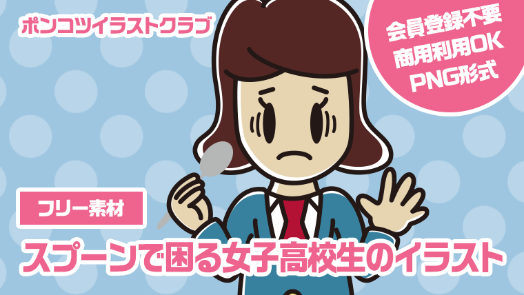 【フリー素材】スプーンで困る女子高校生のイラスト