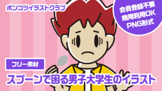 【フリー素材】スプーンで困る男子大学生のイラスト