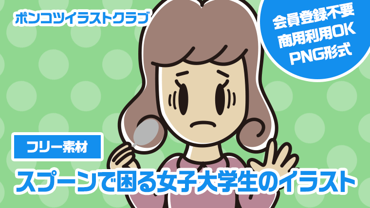 【フリー素材】スプーンで困る女子大学生のイラスト