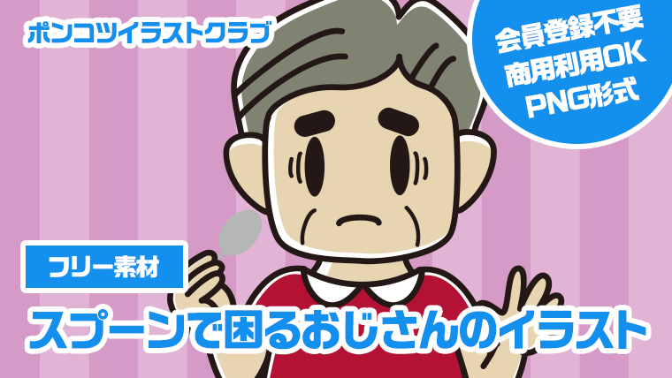 【フリー素材】スプーンで困るおじさんのイラスト