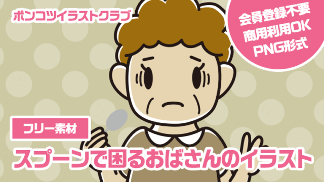 【フリー素材】スプーンで困るおばさんのイラスト