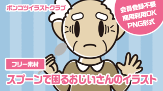 【フリー素材】スプーンで困るおじいさんのイラスト