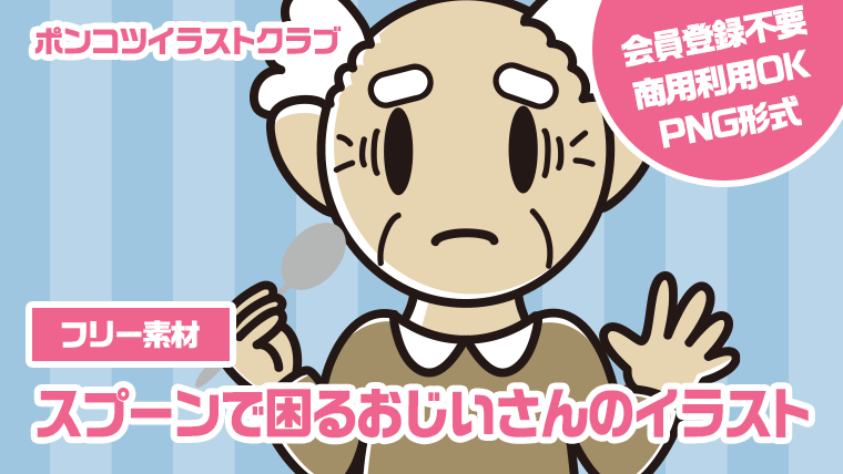 【フリー素材】スプーンで困るおじいさんのイラスト