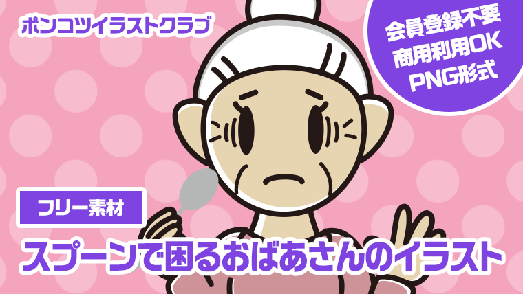 【フリー素材】スプーンで困るおばあさんのイラスト