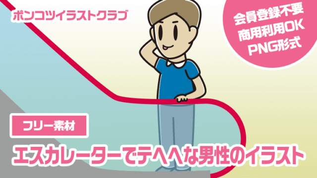 【フリー素材】エスカレーターでテヘヘな男性のイラスト