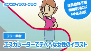 【フリー素材】エスカレーターでテヘヘな女性のイラスト