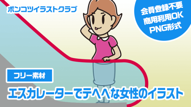 【フリー素材】エスカレーターでテヘヘな女性のイラスト