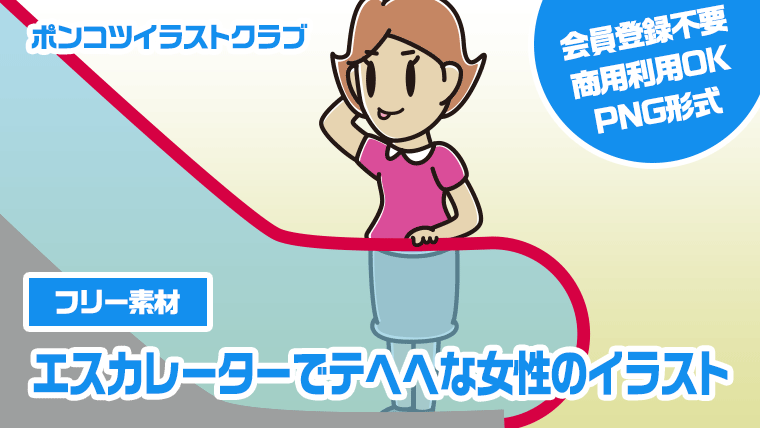 【フリー素材】エスカレーターでテヘヘな女性のイラスト