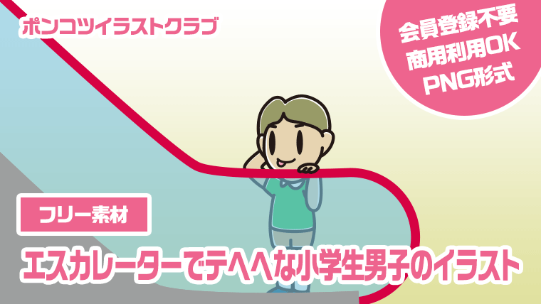【フリー素材】エスカレーターでテヘヘな小学生男子のイラスト