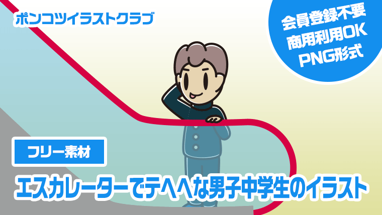 【フリー素材】エスカレーターでテヘヘな男子中学生のイラスト